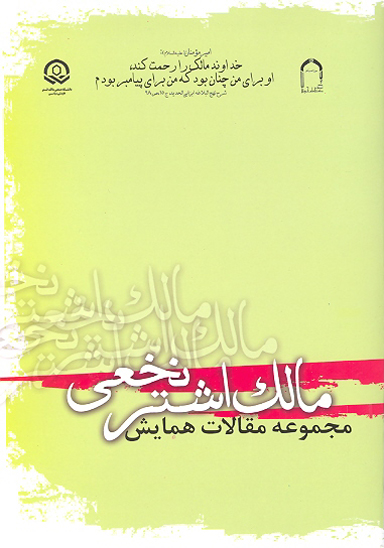 مجموعه مقالات همايش مالك اشتر