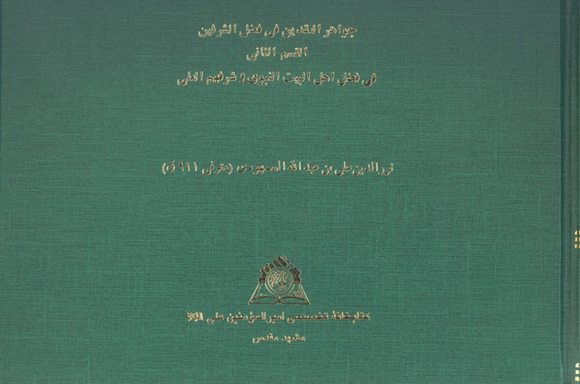 جواهر العقدين في فضل الشرفين القسم الثاني نسخه عكسي