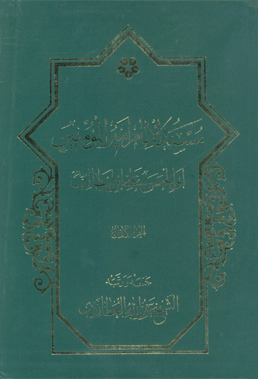 مسند الامام اميرالمومنين علي بن ابي طالب عليه السلام ج 01