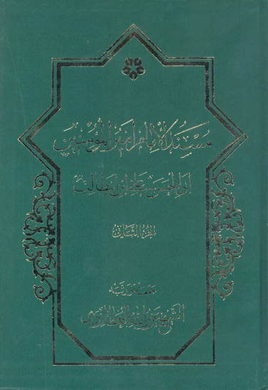 مسند الامام اميرالمومنين علي بن ابي طالب عليه السلام ج 02