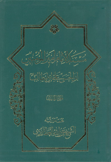 مسند الامام اميرالمومنين علي بن ابي طالب عليه السلام ج 03
