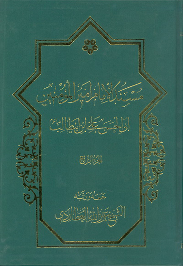 مسند الامام اميرالمومنين علي بن ابي طالب عليه السلام ج 04