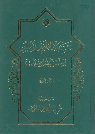 مسند الامام اميرالمومنين علي بن ابي طالب عليه السلام ج 07