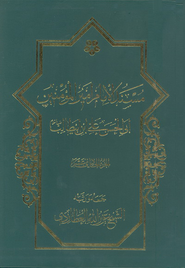 مسند الامام اميرالمومنين علي بن ابي طالب عليه السلام ج 11