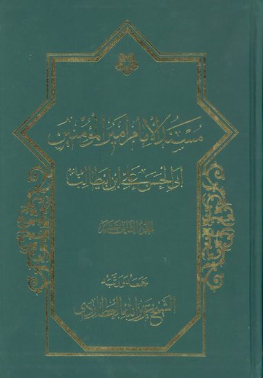 مسند الامام اميرالمومنين علي بن ابي طالب عليه السلام ج 12
