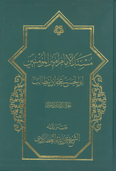 مسند الامام اميرالمومنين علي بن ابي طالب عليه السلام ج 16