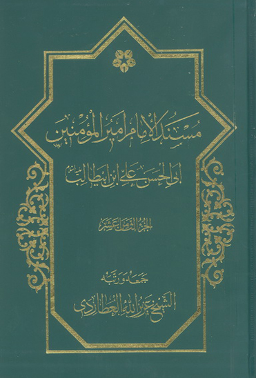 مسند الامام اميرالمومنين علي بن ابي طالب عليه السلام ج 18