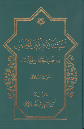 مسند الامام اميرالمومنين علي بن ابي طالب عليه السلام ج 19
