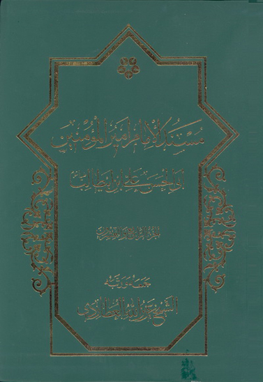 مسند الامام اميرالمومنين علي بن ابي طالب عليه السلام ج 24
