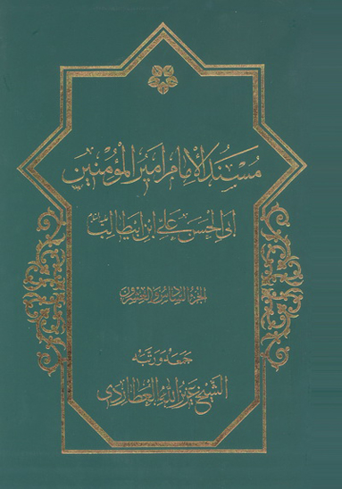 مسند الامام اميرالمومنين علي بن ابي طالب عليه السلام ج 26