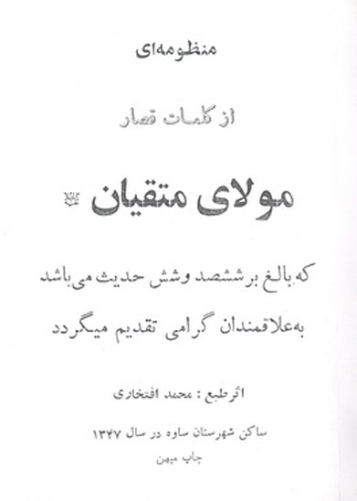 منظومه اي از كلمات قصار مولاي متقيان عليه السلام