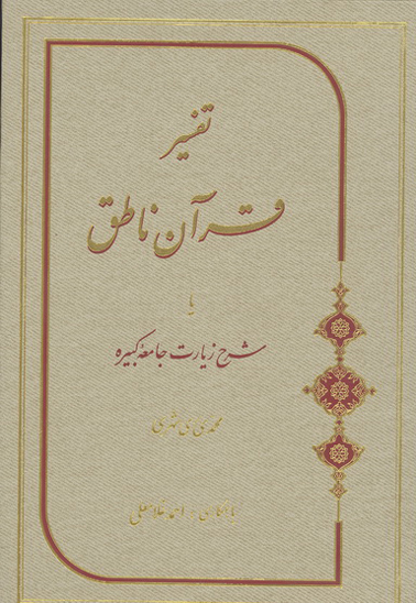 تفسير قران ناطق يا شرح زيارت جامعه كبيره