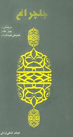 چلچراغ ترجماني از چهل گفتار امام علي عليه السلام