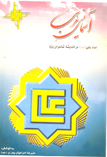 اسماني غريب امام علي در انديشه شاعران يزد