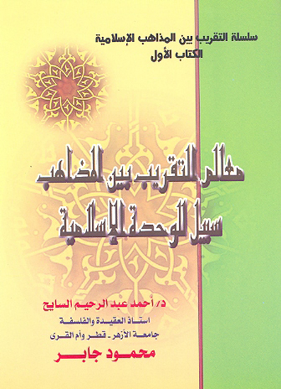 معالم التقريب بين المذاهب سبيل الوحده الاسلاميه