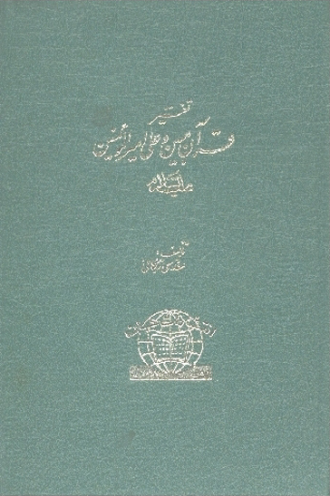 تفسير قران مبين و علي اميرالمومنين عليه السلام
