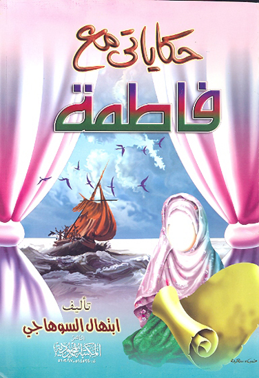 حكاياتي مع فاطمه