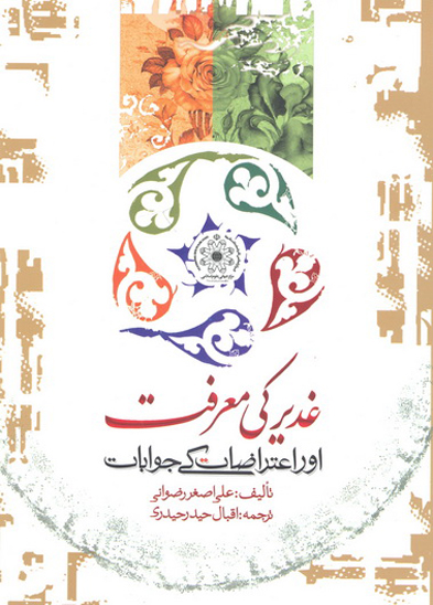 غدير كے معرفت اور اعتراضات كے جوابات