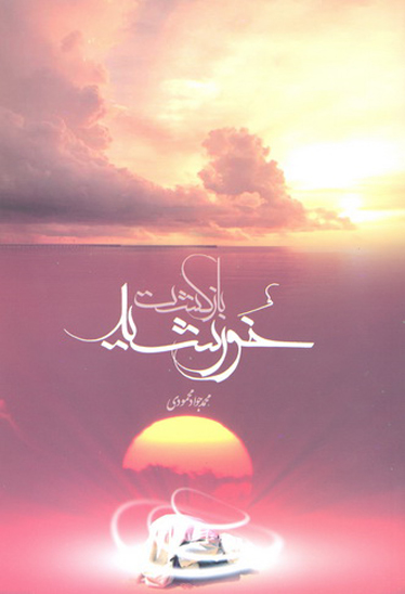 بازگشت خورشيد براي اميرالمومنين عليه السلام