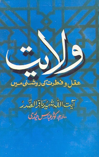 ولايت عقل وفطرت كے روشني مين