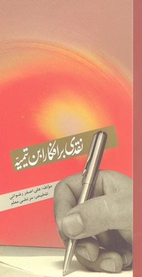 نقدي بر افكار ابن تيميه