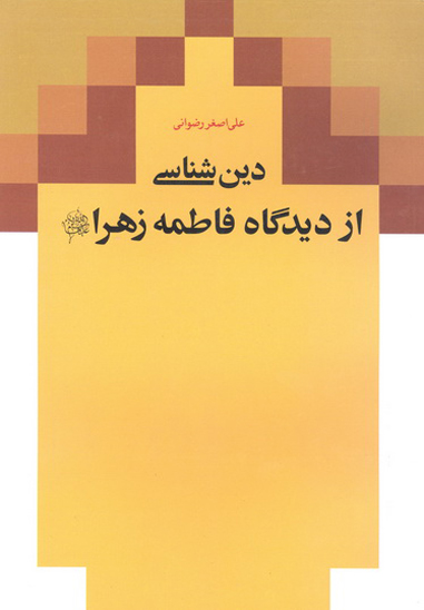 دين شناسي از ديدگاه فاطمه زهرا عليها السلام