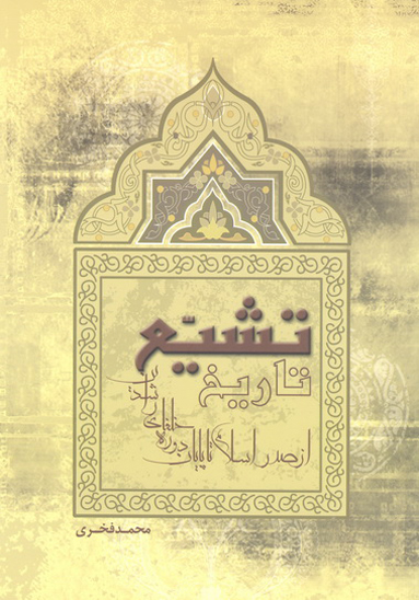 تاريخ تشيع ازصدراسلام تا پايان دوره خلفاي راشدين