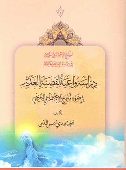 دراسه واعيه لقضيه الغدير في ضوءالمنهج الاجتماعي التاريخي