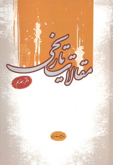 مقالات تاريخي ج 17