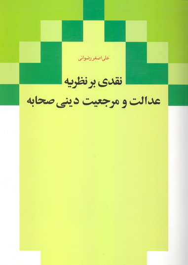 نقدي بر نظريه عدالت و مرجعيت ديني صحابه