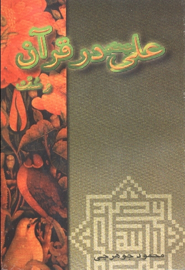 علي عليه السلام در قران و سنت