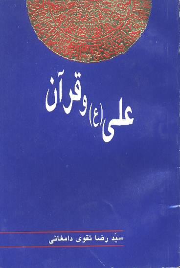 علي عليه السلام و قران