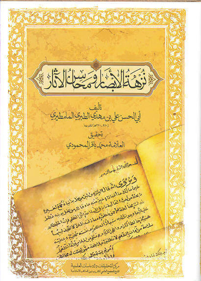 نزهه الابصار ومحاسن الاثار