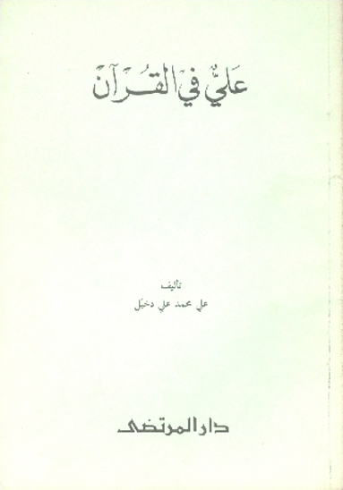 علي في القران