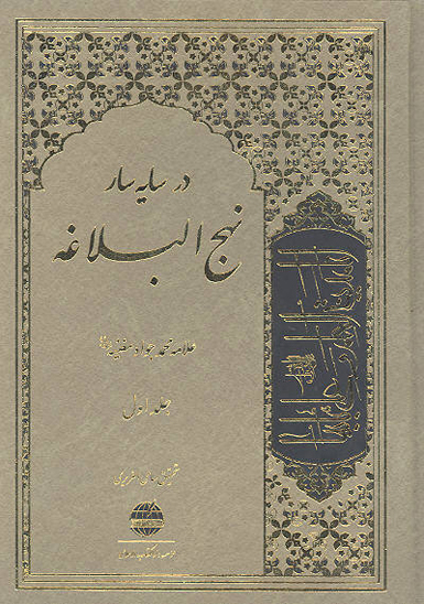 در سايه سار نهج البلاغه ج 1