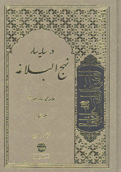 در سايه سار نهج البلاغه ج 4