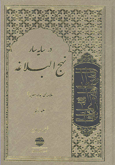در سايه سار نهج البلاغه ج 5