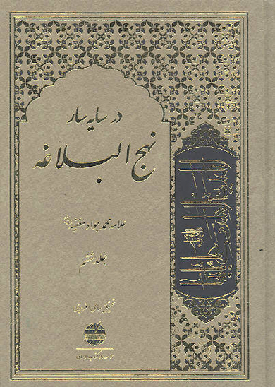در سايه سار نهج البلاغه ج 6
