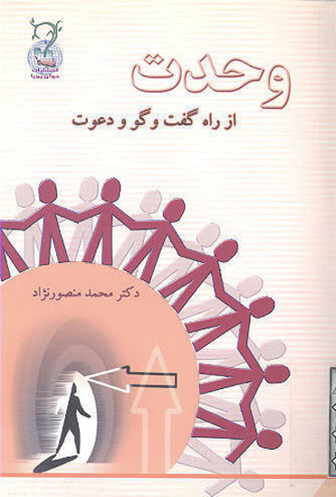 وحدت از راه گفت و گو و دعوت