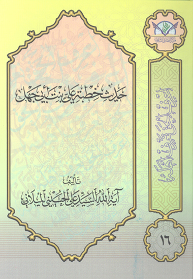 حديث خطبه علي بنت ابي جهل