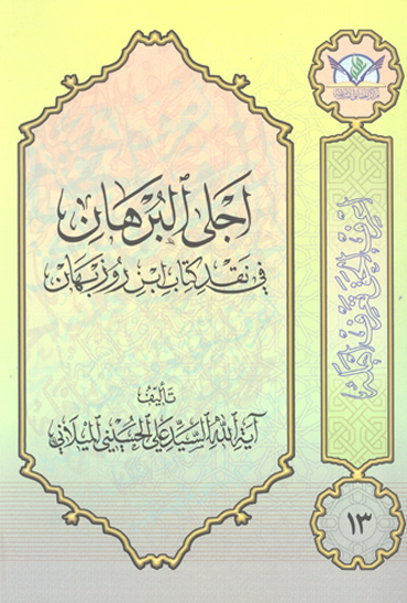 اجلي البرهان في نقد كتاب ابن روزبهان
