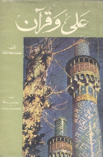 علي و قران