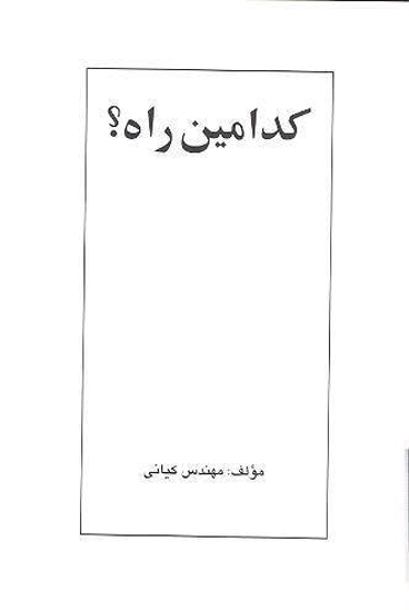 كدامين راه
