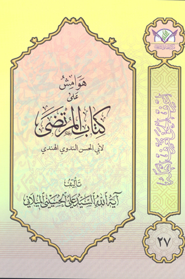 هوامش على كتاب المرتضى لابي الحسن الندوي الهندي