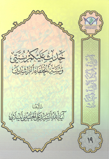 حديث عليكم بسنتي و سنهالخلفاء الراشدون