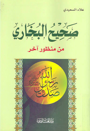 صحيح البخاري من منظور اخر
