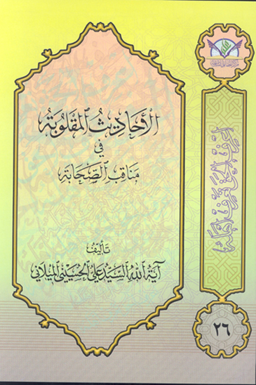 الاحاديث المقلوبه في مناقب الصحابه