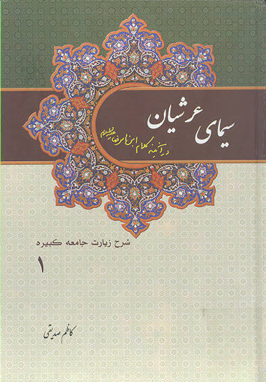 سيماي عرشيان در كلام ابن الرضا عليه السلام شرح زيارت جامعه كبيره ج 1