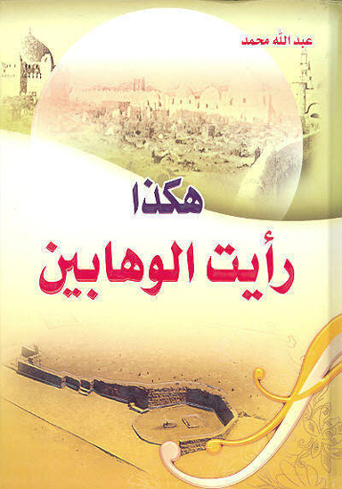 هكذا رايت الوهابين