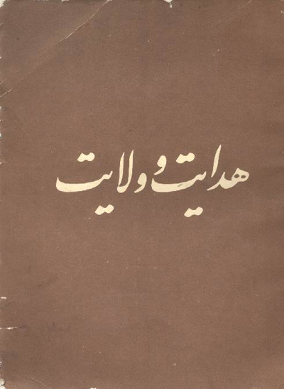 هدايت و ولايت